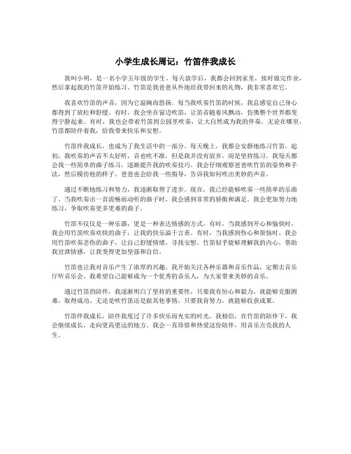小学生成长周记：竹笛伴我成长