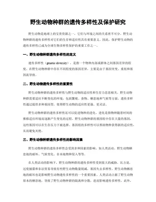 野生动物种群的遗传多样性及保护研究