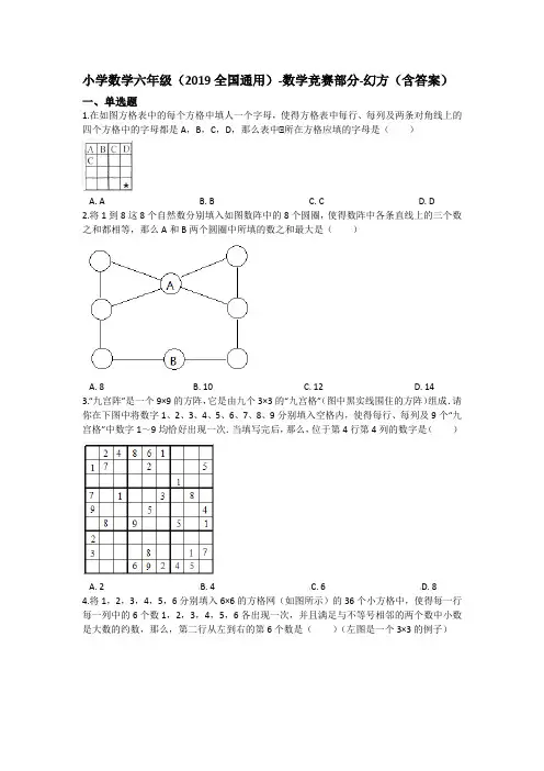 六年级下册数学试题 - 数学竞赛  幻方   全国通用(含答案)