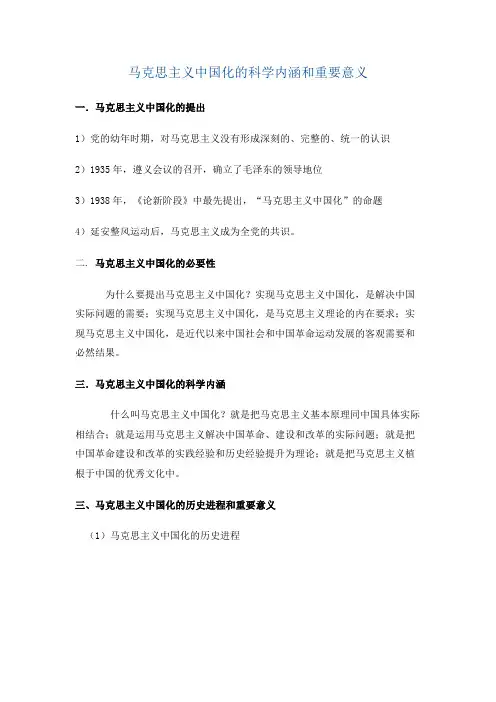 马克思主义中国化的科学内涵和重要意义