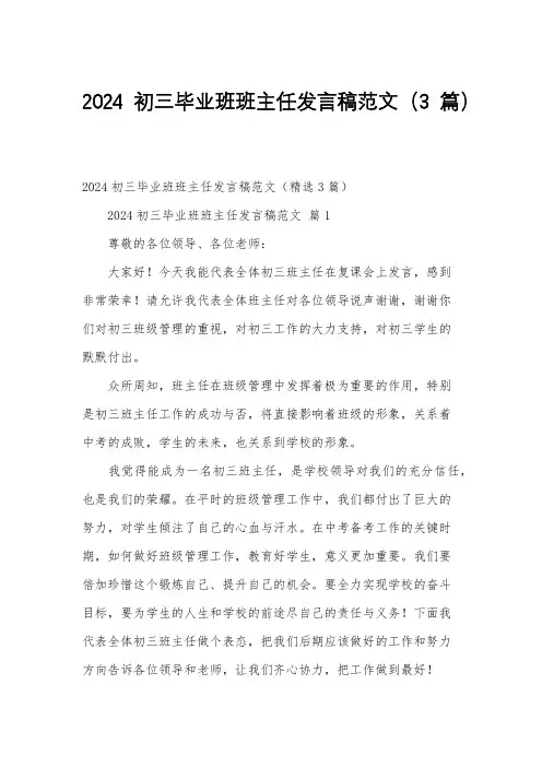 2024初三毕业班班主任发言稿范文(3篇)