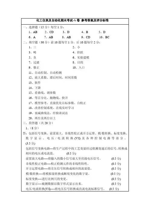化工仪表及自动化期末考试-A卷 参考答案及评分标准-化工仪表及自动