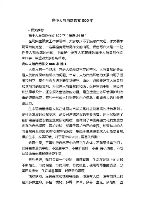 高中人与自然作文800字
