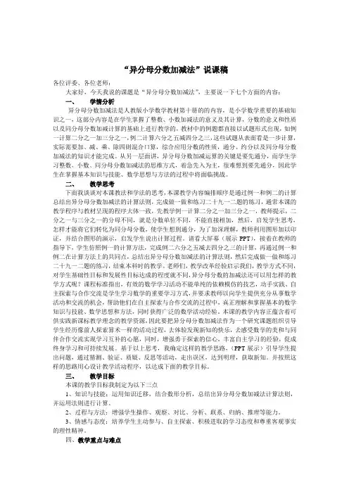 “异分母分数加减法”说课稿
