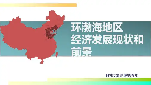 环渤海地区经济发展现状和前景