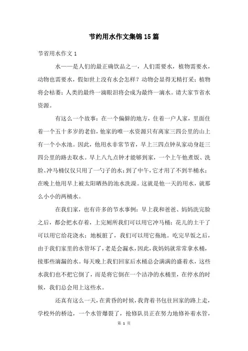 节约用水作文集锦15篇
