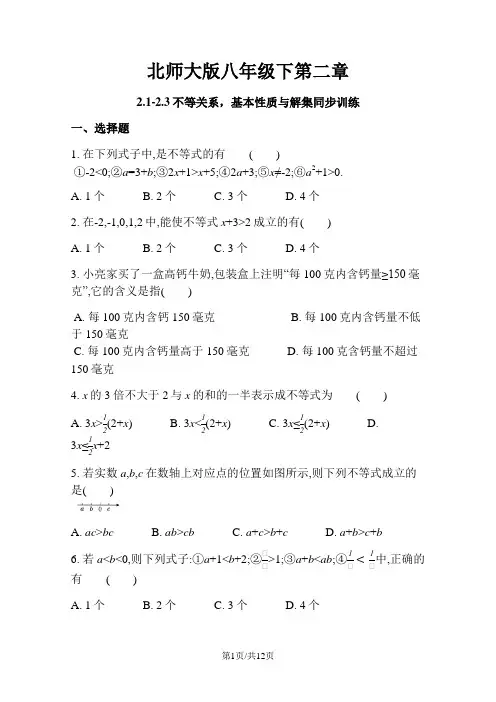 北师大版八年级下册 第二章 2.12.3 不等关系,基本性质与解集 同步训练
