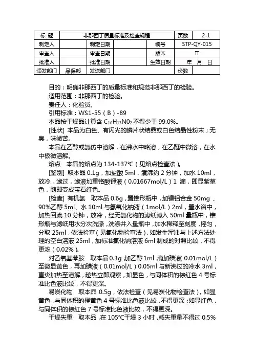 STP-QY-015非那西丁质量标准及检验规程