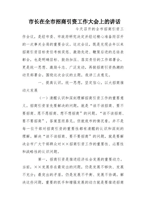 市长在全市招商引资工作大会上的讲话