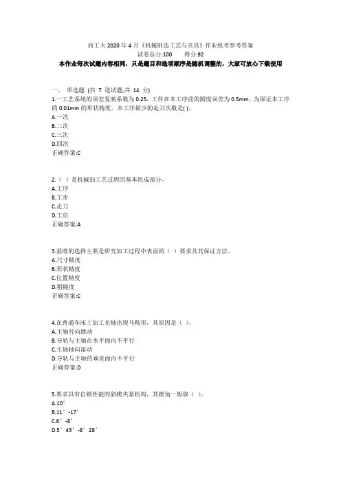 西工大2020年4月《机械制造工艺与夹具》作业机考参考答案