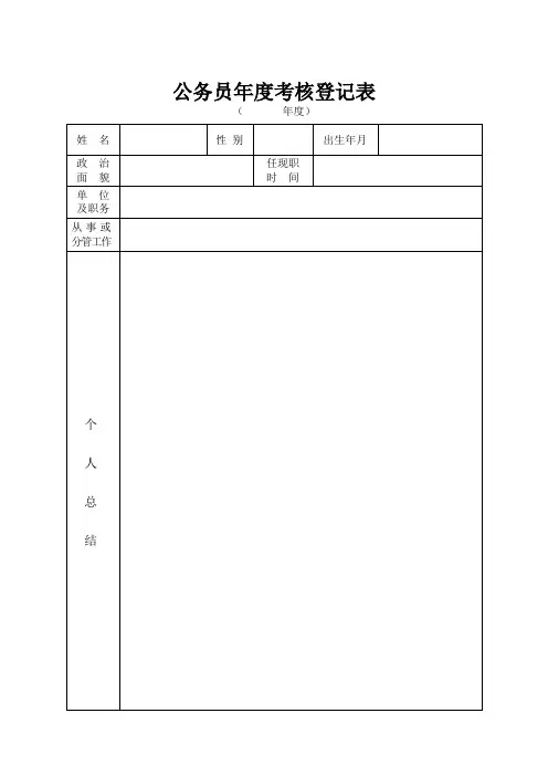 公务员年度考核登记表_3