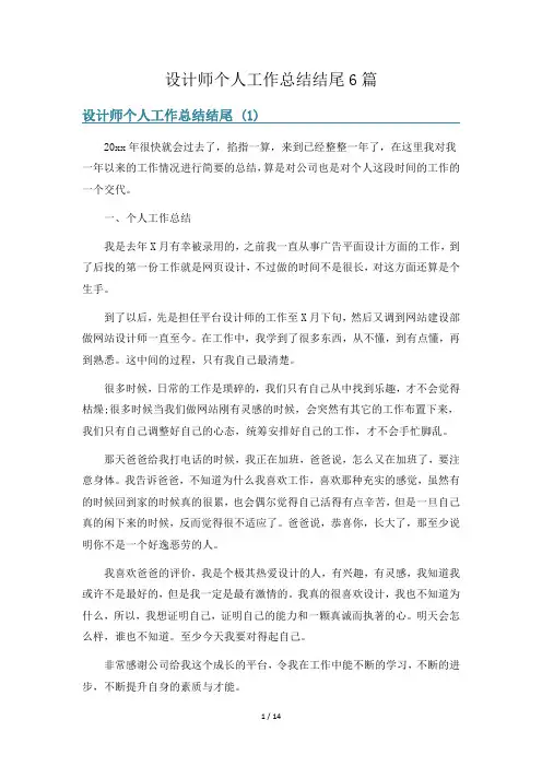 设计师个人工作总结结尾6篇