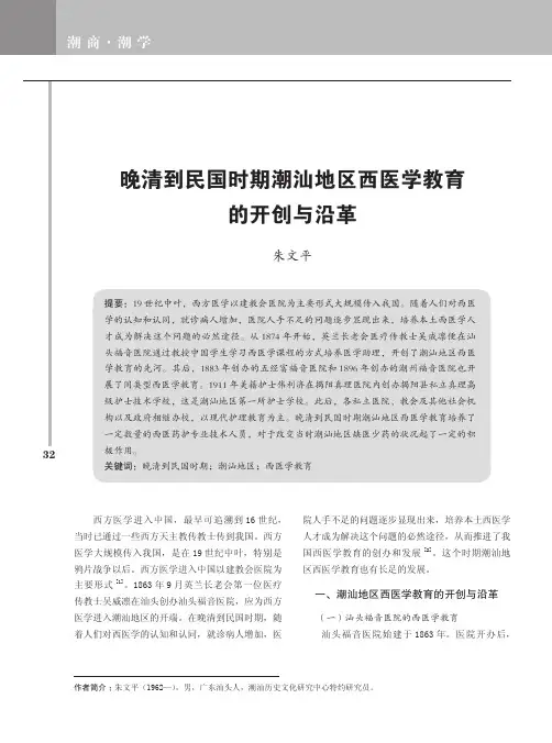 晚清到民国时期潮汕地区西医学教育的开创与沿革