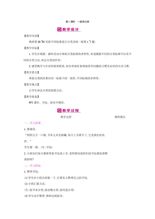 北师大版数学一年级上册-06四 分类-022 一起来分类(按不同标准进行分类)-教案01