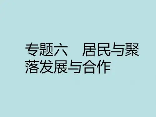 最新中考地理(广东专版)专题复习精品课件专题六居民与聚落发展与合作