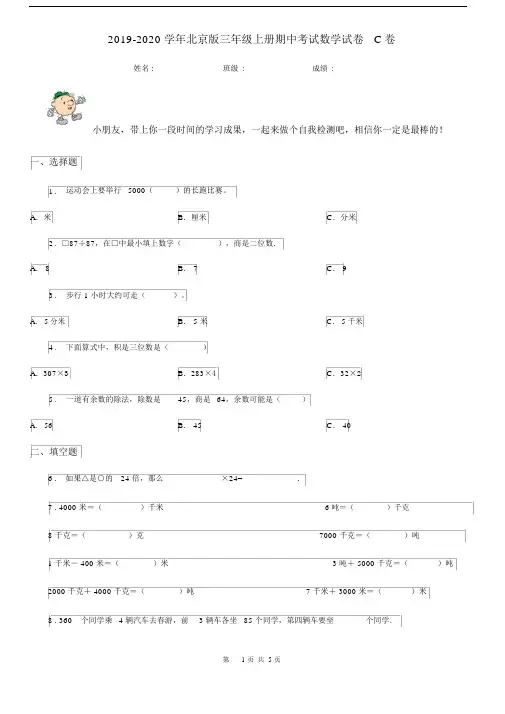 2019-2020学年北京版三年级上册期中考试数学试卷C卷.docx