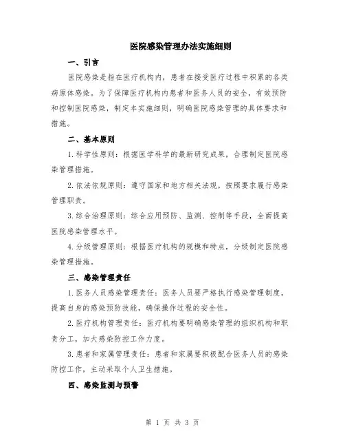 医院感染管理办法实施细则