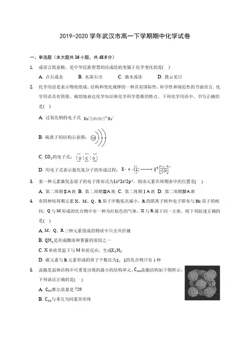 2019-2020学年武汉市高一下学期期中化学试卷(含答案解析)