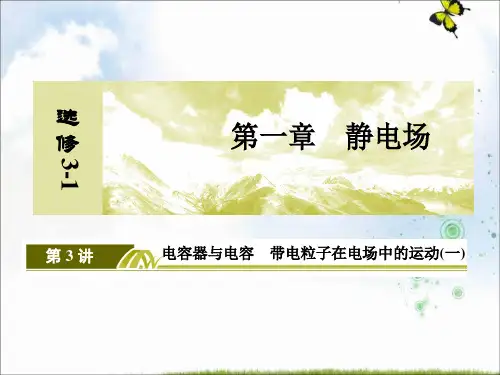 人教版高中物理选修3-1：第一章 静电场复习 课件