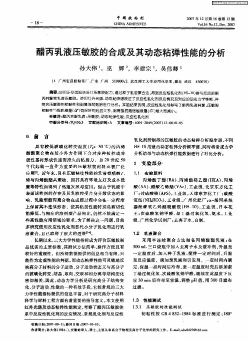 醋丙乳液压敏胶的合成及其动态粘弹性能的分析