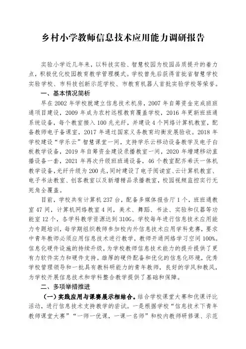 乡村小学教师信息技术应用能力调研报告