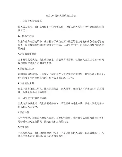 高层29楼火灾正确逃生方法