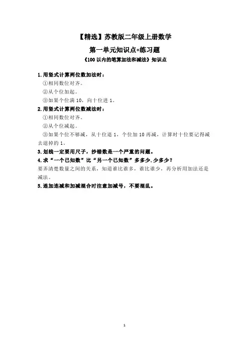 【精选】苏教版二年级上册数学第一单元《100以内的笔算加法和减法》知识点+练习题