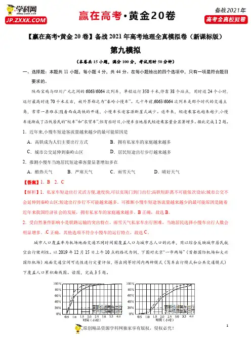 备战2021年高考地理全真模拟卷(新课标版)2(解析版)