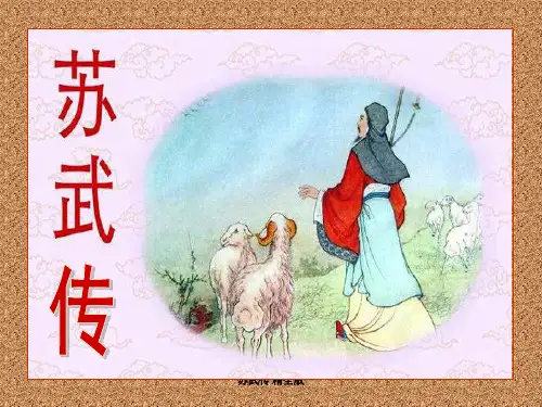 苏武传 精全版 ppt课件