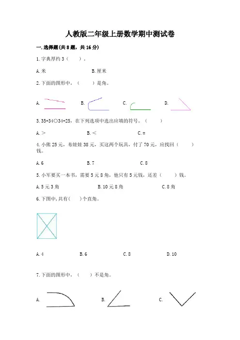 人教版二年级上册数学期中测试卷附答案(培优a卷)