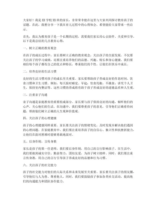 家长教书育人发言稿范文