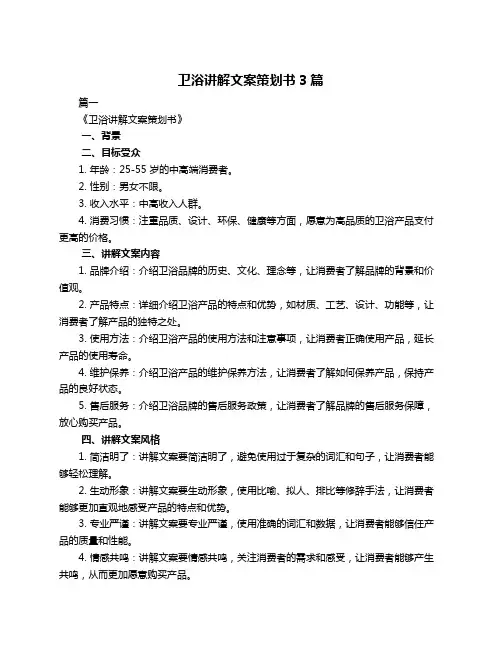 卫浴讲解文案策划书3篇