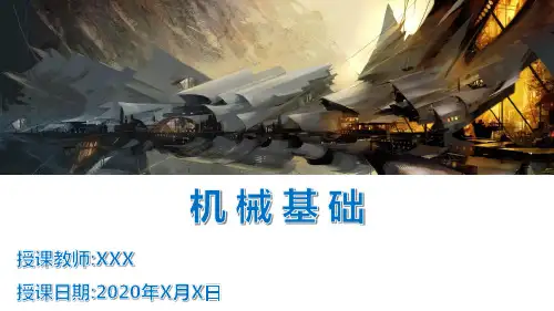 机械基础-第4章 平面连杆机构