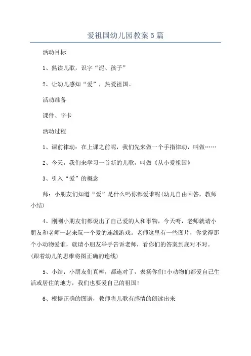 爱祖国幼儿园教案5篇