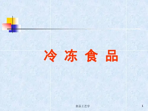 冷冻食品工艺 食品工艺学课件