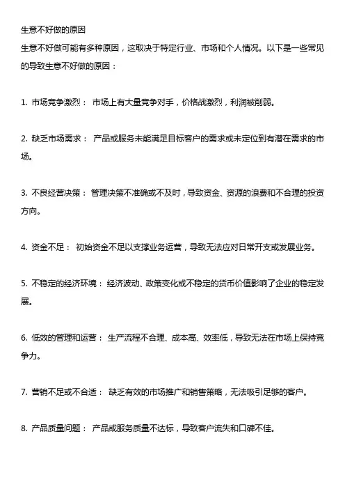 生意不好做的原因