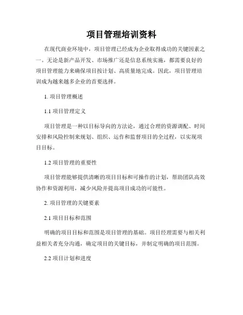 项目管理培训资料