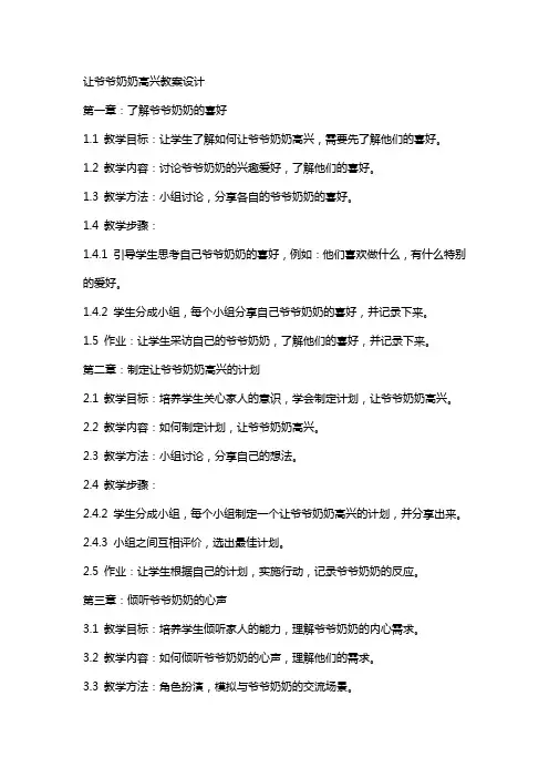 让爷爷奶奶高兴教案设计
