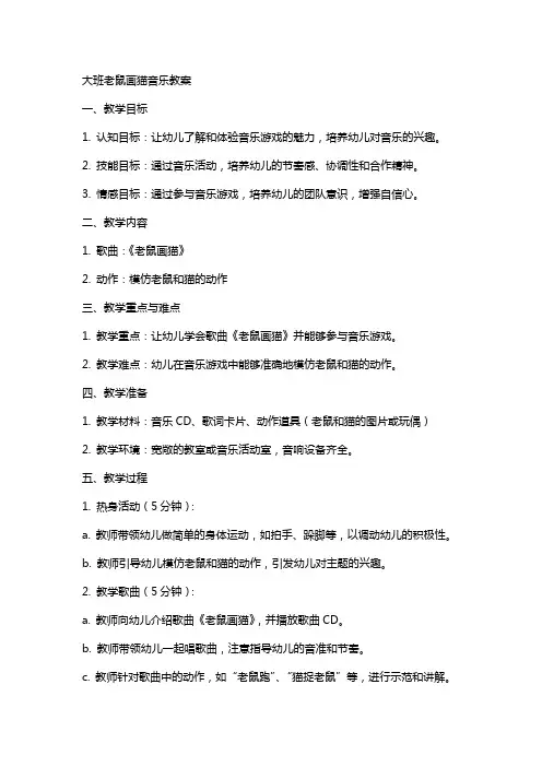 大班老鼠画猫音乐教案