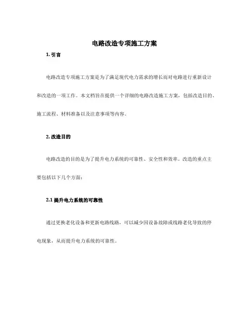 电路改造专项施工方案