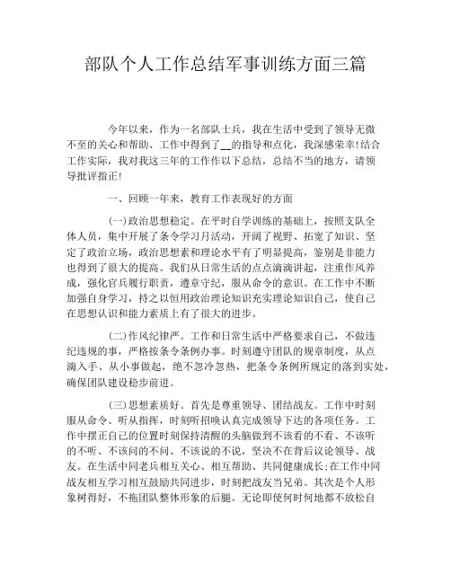 部队个人工作总结军事训练方面三篇