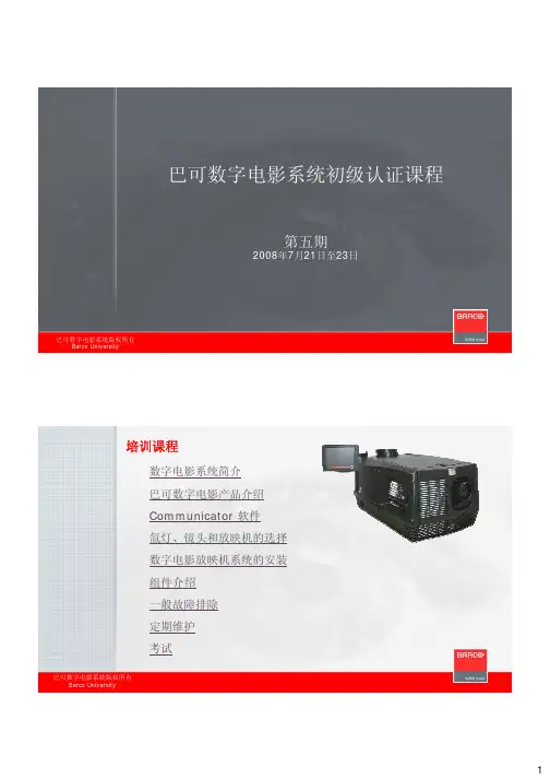 巴可数字电影系统认证课程