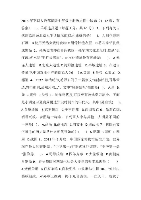 2018年下期人教部编版七年级上册历史期中试题(1--12课、有答案)