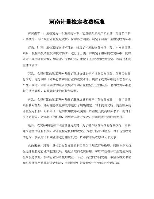 河南计量检定收费标准