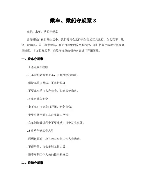 乘车、乘船守规章3
