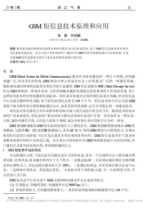 GSM短信息技术原理和应用