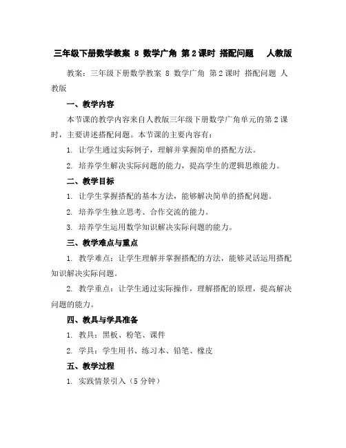 三年级下册数学教案-8数学广角第2课时搭配问题人教版