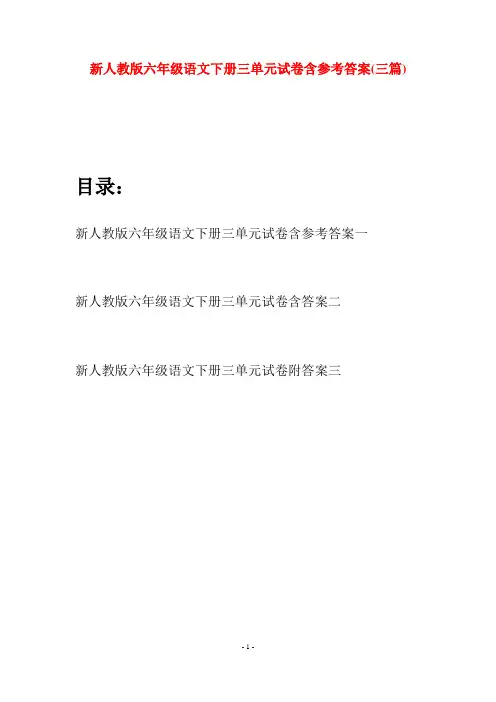 新人教版六年级语文下册三单元试卷含参考答案(三篇)