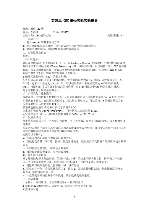 CRC编码实验实验报告