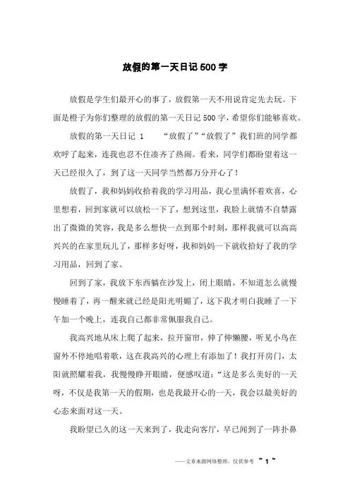 放假的第一天日记500字